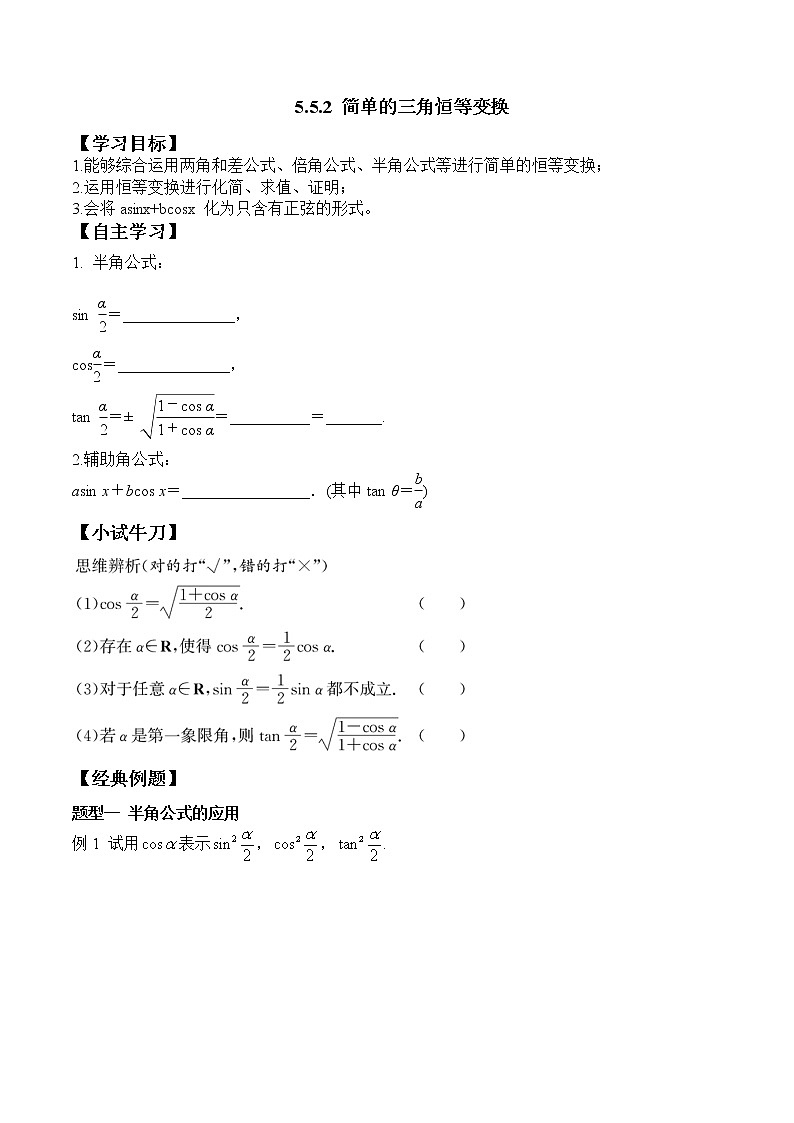 5.5.2 简单的三角恒等变换-2021-2022学年高一数学新教材配套学案（人教A版必修第一册）第1页
