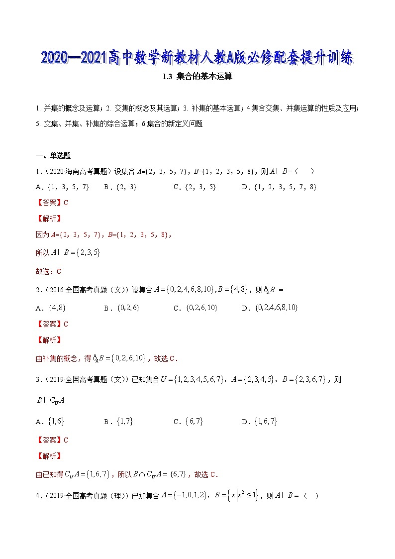 1.3 集合的基本运算（解析版）第1页