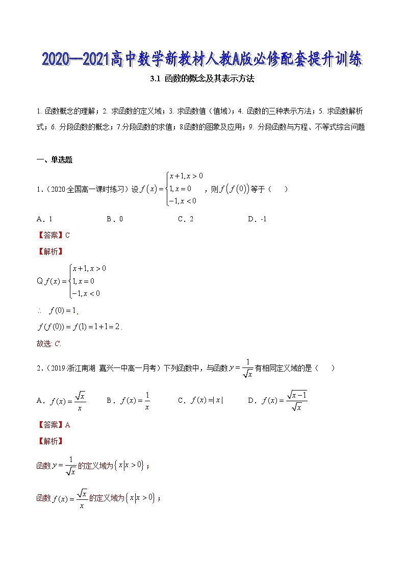 3.1 函数的概念及其表示方法-2021-2022高中数学 提升训练（人教A版必修第一册）01