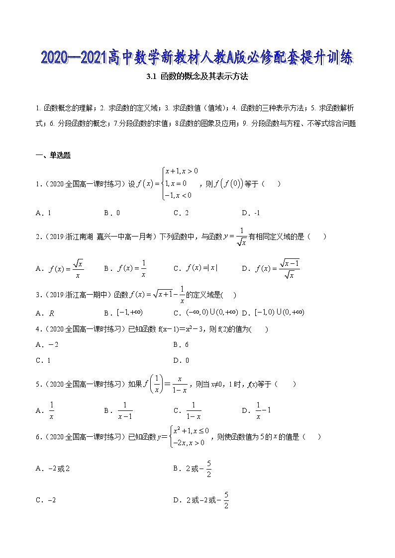 3.1 函数的概念及其表示方法-2021-2022高中数学 提升训练（人教A版必修第一册）01