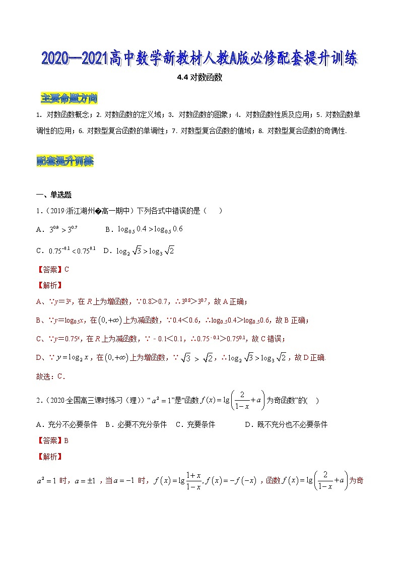 4.4 对数函数-2021-2022高中数学 提升训练（人教A版必修第一册）01