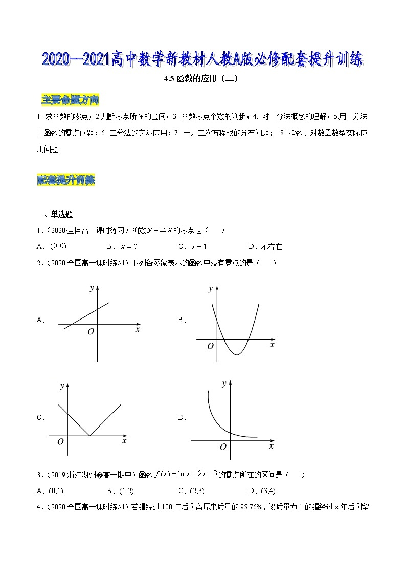 4.5 函数的应用（二）（原卷版）第1页