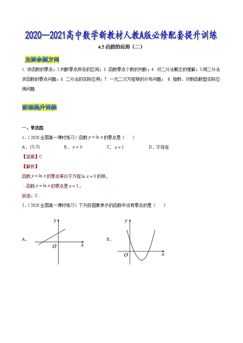 4.5 函数的应用（二）（解析版）第1页