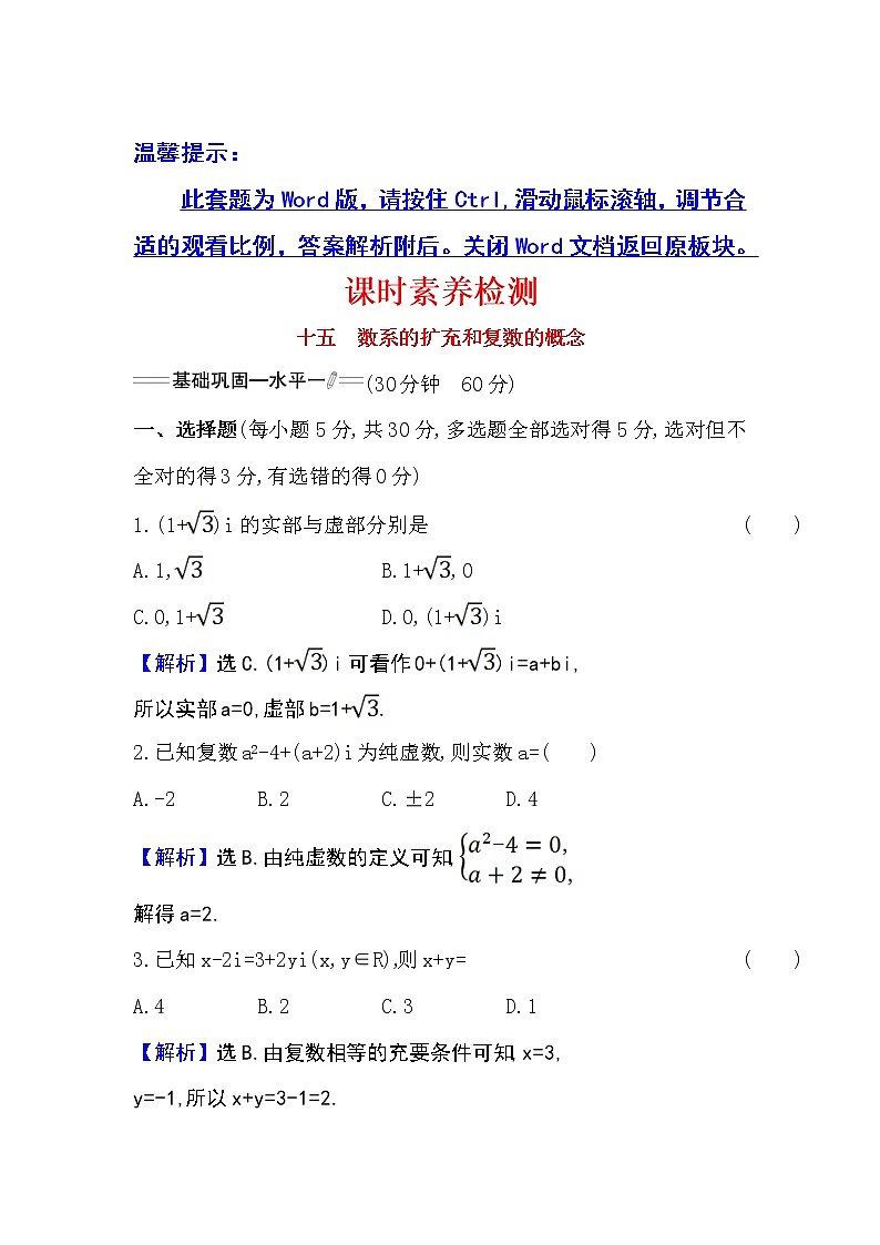 7.1.1数系的扩充和复数的概念Word版含解析练习题01