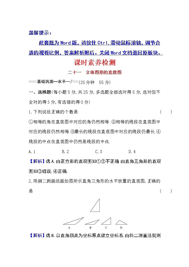 8.2立体图形的直观图Word版含解析练习题01