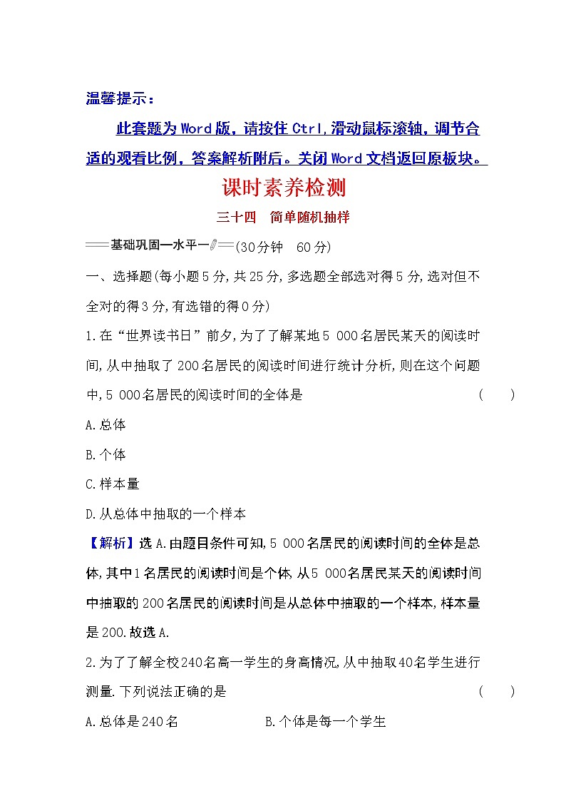 9.1.1简单随机抽样Word版含解析练习题第1页