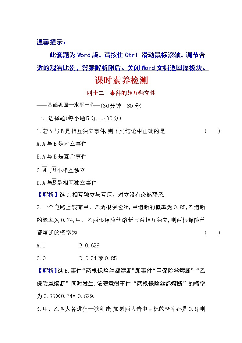 10.2事件的相互独立性Word版含解析练习题第1页