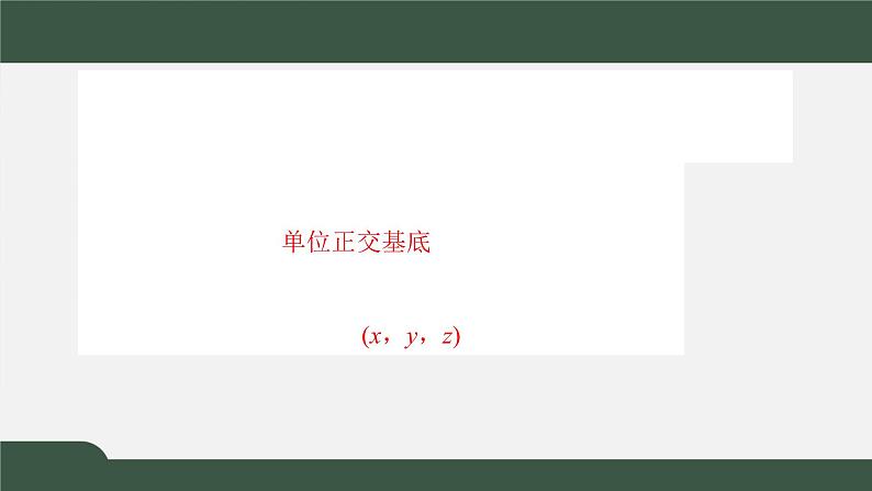 1.3.1-2空间向量及其运算的坐标表示（课件）-2021-2022学年高二数学同步精品课件（新人教A版2019选择性必修第一册）02