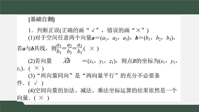 1.3.1-2空间向量及其运算的坐标表示（课件）-2021-2022学年高二数学同步精品课件（新人教A版2019选择性必修第一册）07