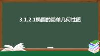 高中数学人教A版 (2019)选择性必修 第一册3.1 椭圆教学演示ppt课件