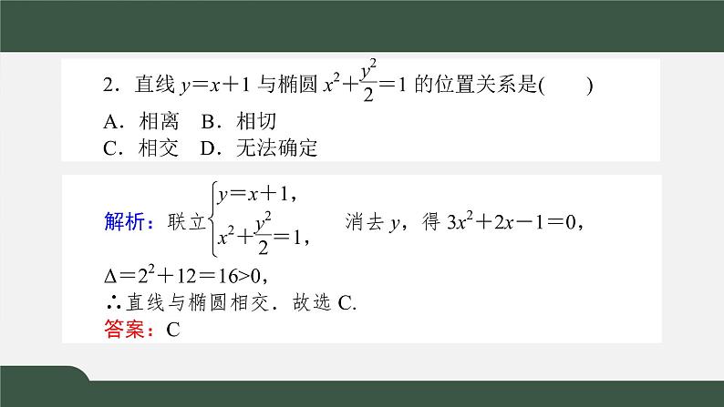 3.1.2.2直线与椭圆的位置关系（课件）-2021-2022学年高二数学同步精品课件（新人教A版2019选择性必修第一册）第6页