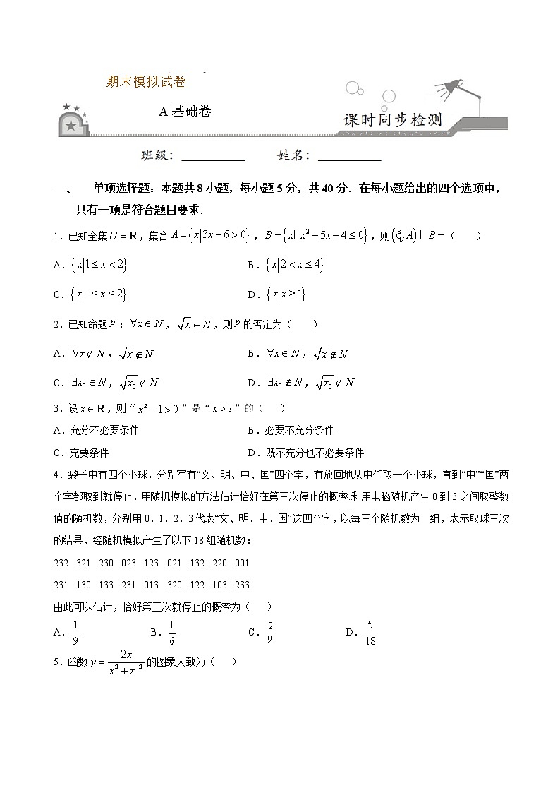 期末模拟卷（A基础卷）-2021-2022学年高一数学课时同步练（人教B版2019必修第二册）01