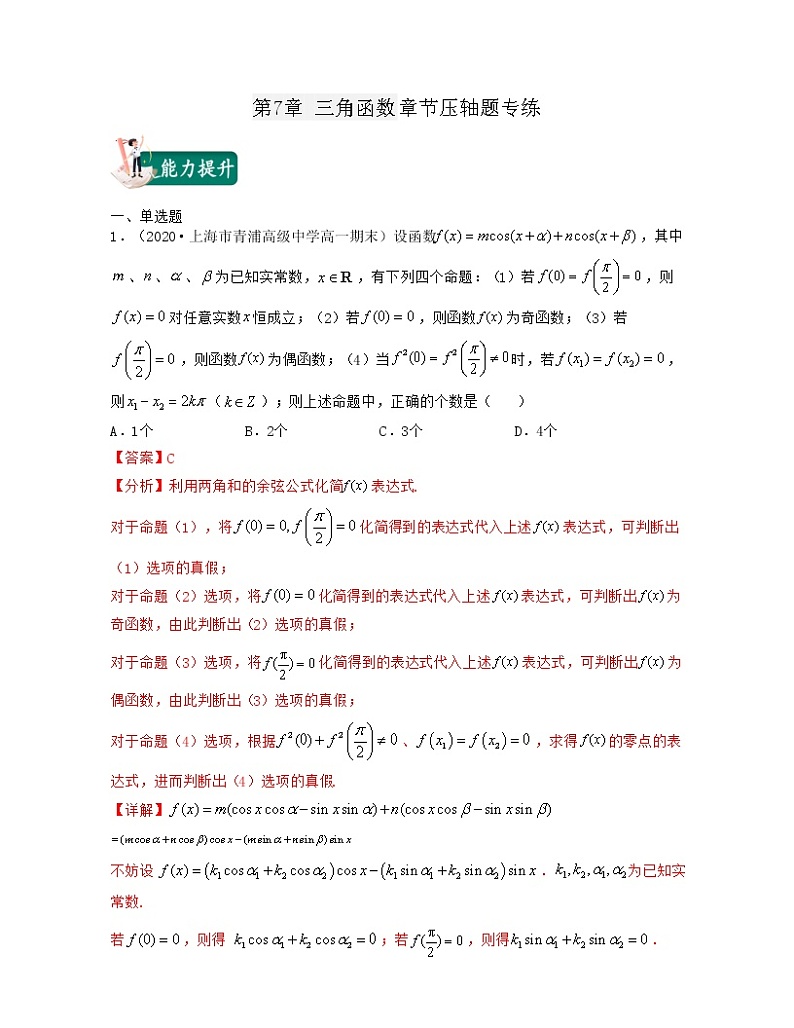 第7章 三角函数（章节压轴题专练）-2021-2022学年高一数学下册期末考试高分直通车（沪教版2020必修第二册）01