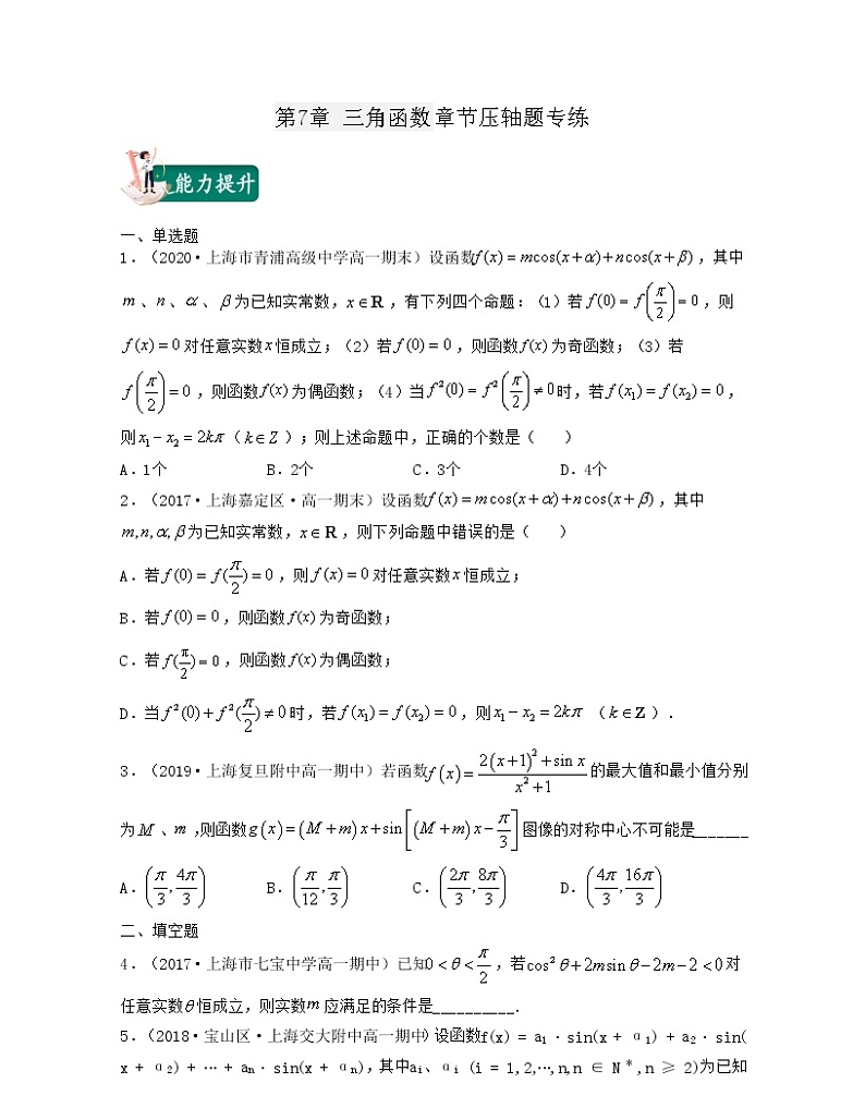 第7章 三角函数（章节压轴题专练）-2021-2022学年高一数学下册期末考试高分直通车（沪教版2020必修第二册）01