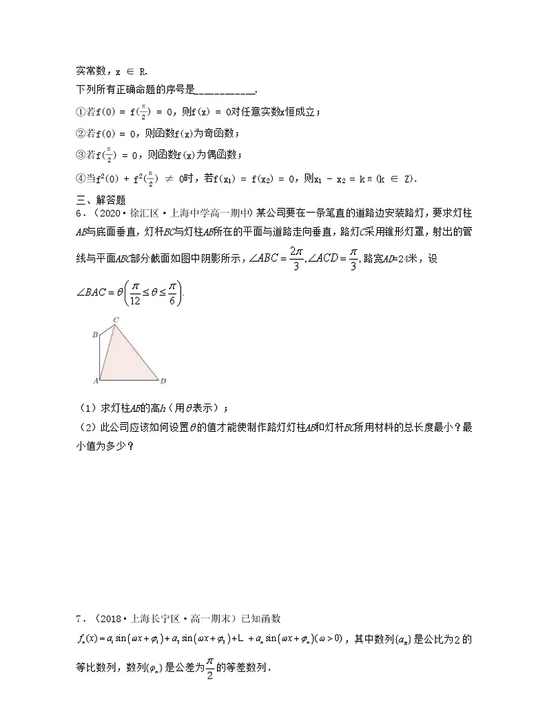 第7章 三角函数（章节压轴题专练）-2021-2022学年高一数学下册期末考试高分直通车（沪教版2020必修第二册）02