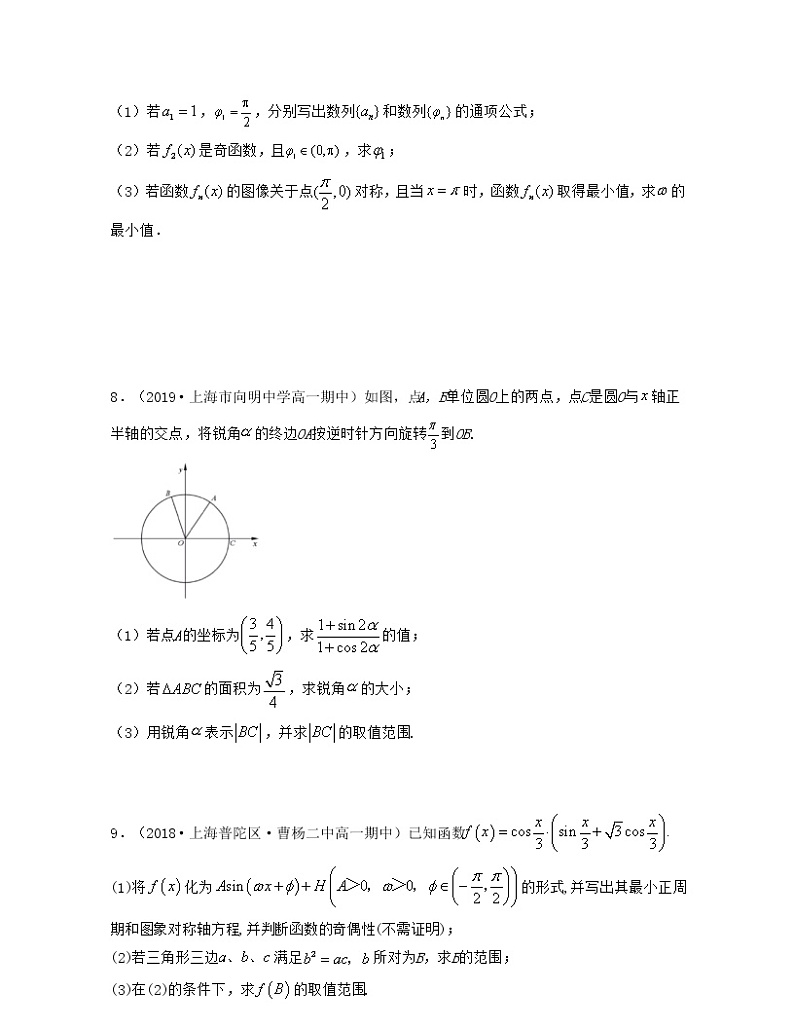 第7章 三角函数（章节压轴题专练）-2021-2022学年高一数学下册期末考试高分直通车（沪教版2020必修第二册）03