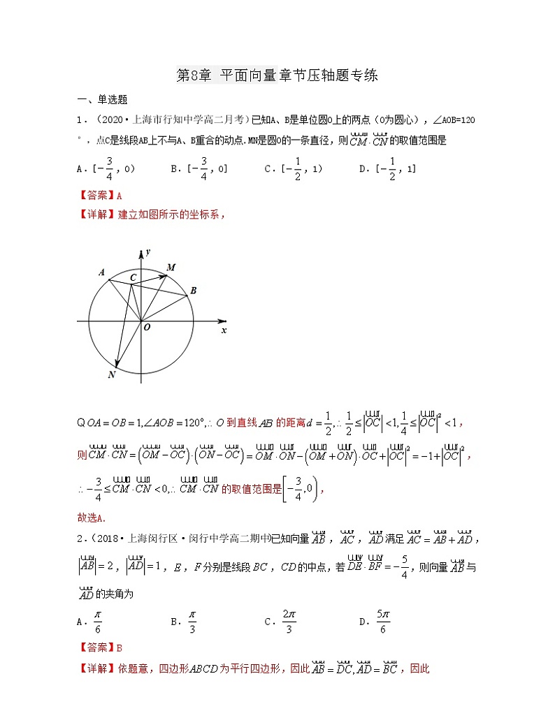 第8章 平面向量（章节压轴题专练）-2021-2022学年高一数学下册期末考试高分直通车（沪教版2020必修第二册）01
