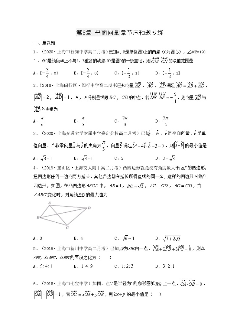 第8章 平面向量（章节压轴题专练）-2021-2022学年高一数学下册期末考试高分直通车（沪教版2020必修第二册）01