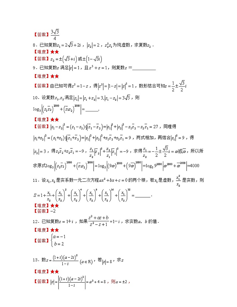 第9章 复数（章节压轴题专练）-2021-2022学年高一数学下册期末考试高分直通车（沪教版2020必修第二册）02