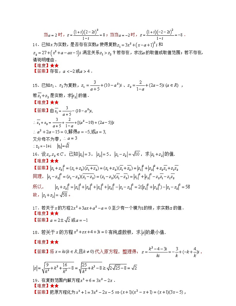 第9章 复数（章节压轴题专练）-2021-2022学年高一数学下册期末考试高分直通车（沪教版2020必修第二册）03