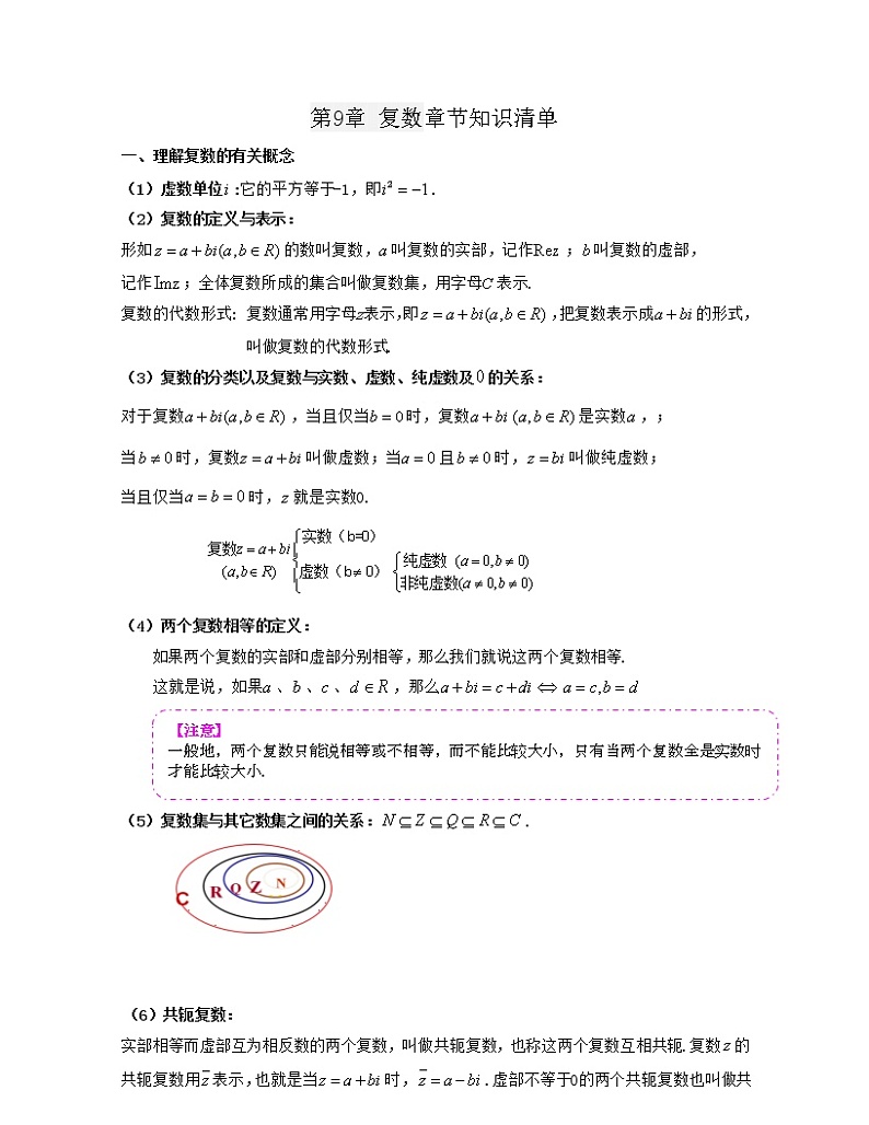第9章 复数（章节知识清单）-2021-2022学年高一数学下册期末考试高分直通车（沪教版2020必修第二册）第1页