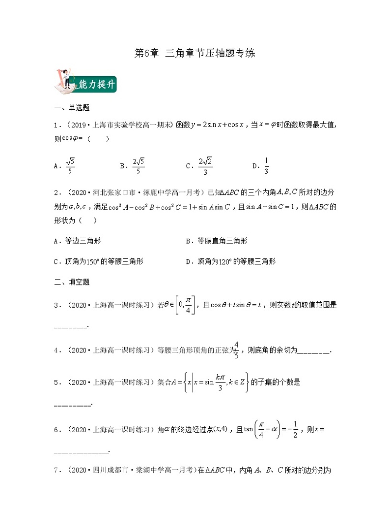 第6章 三角章节压轴题专练（原卷版）第1页