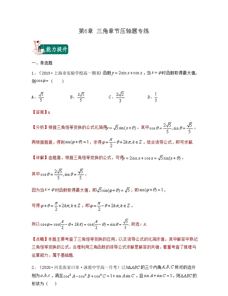 第6章 三角章节压轴题专练（解析版）第1页