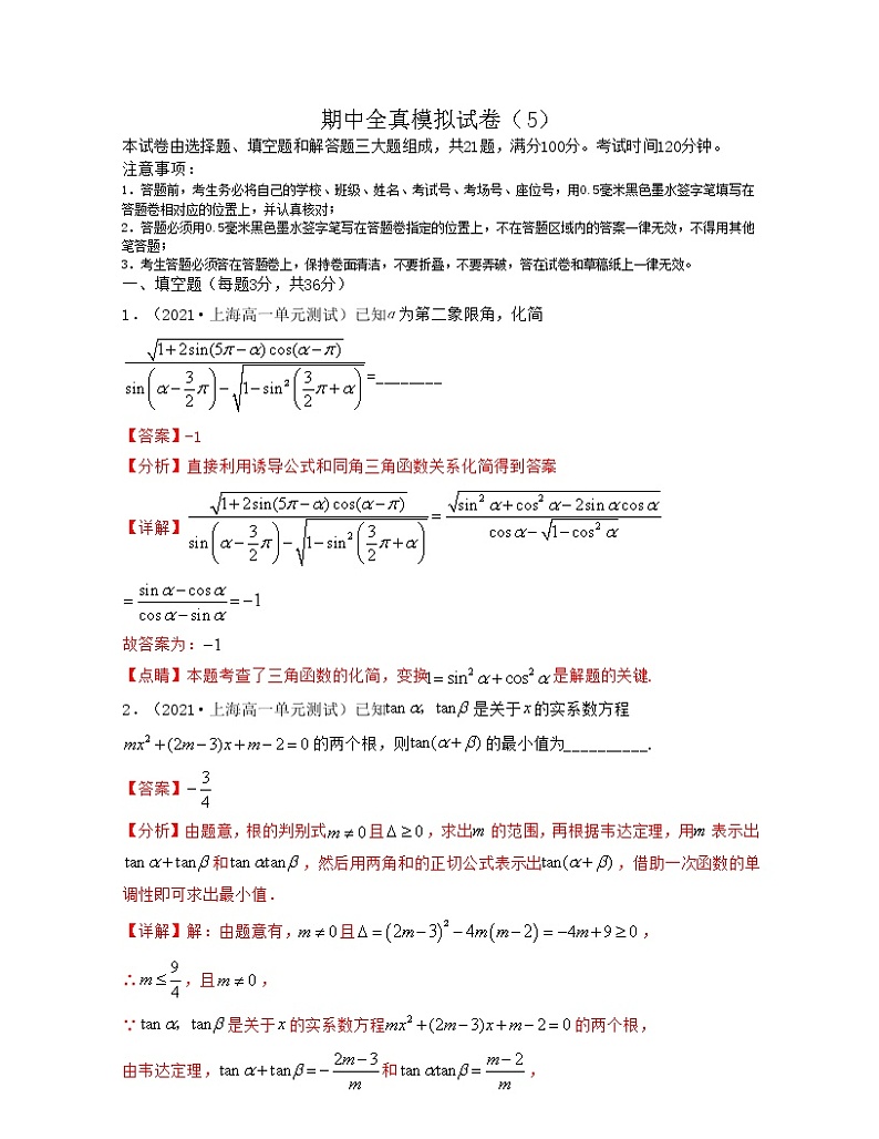 期中全真模拟试卷（5）解析版第1页