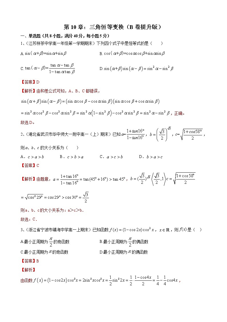 第10章：三角恒等变换（B卷提升版）（解析版）第1页