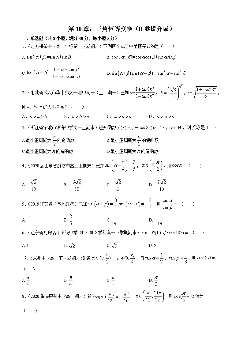 第10章：三角恒等变换（B卷提升版）（原卷版）第1页