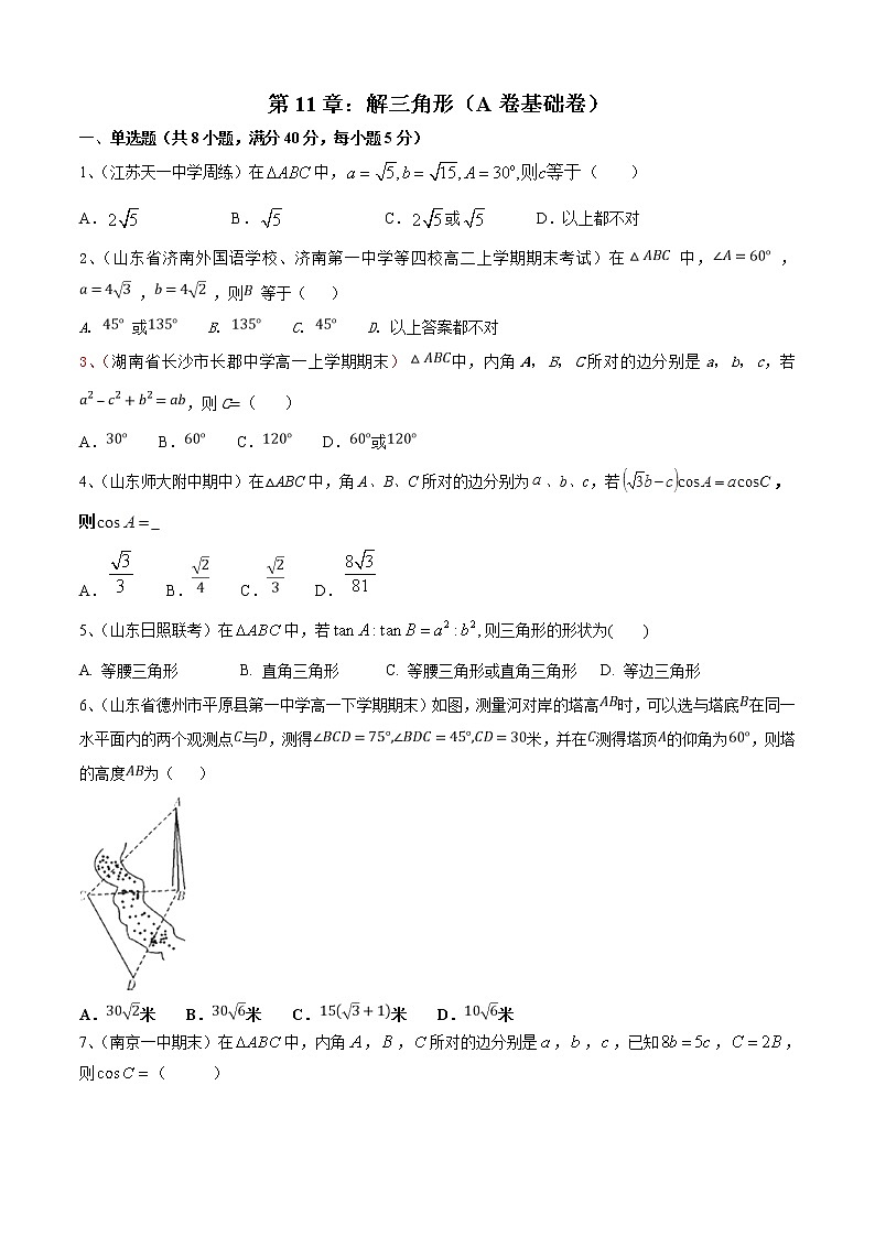第11章：解三角形（A卷基础卷）-2021-2022学年高一数学必修第二册同步单元AB卷（新教材苏教版）01