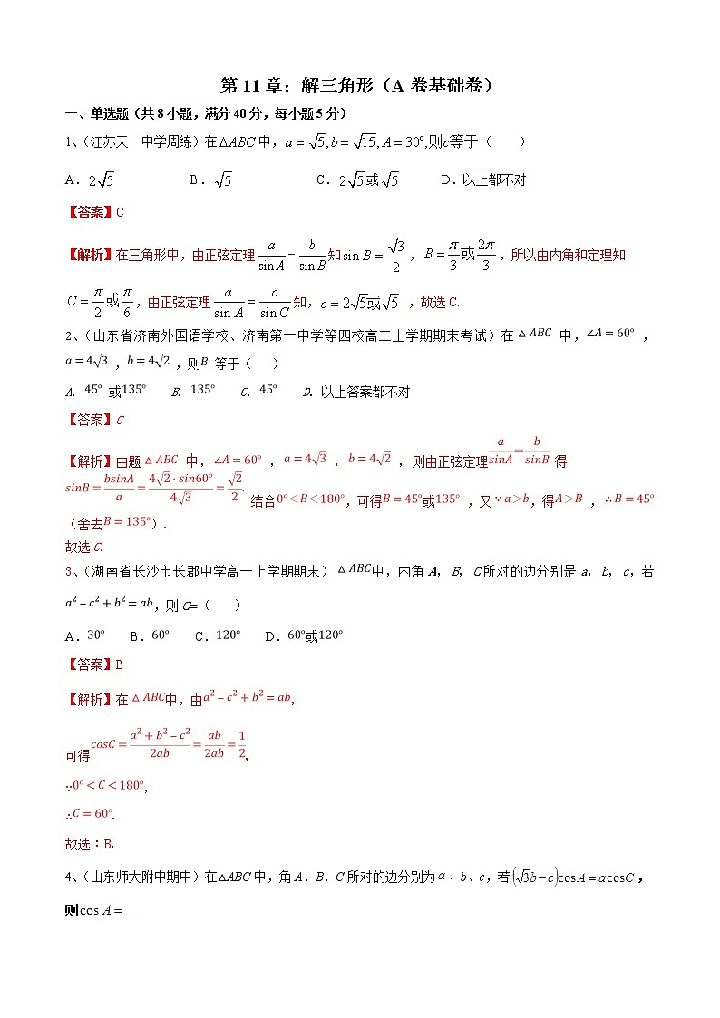 第11章：解三角形（A卷基础卷）-2021-2022学年高一数学必修第二册同步单元AB卷（新教材苏教版）01