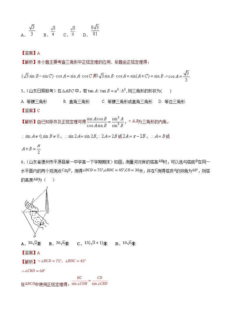 第11章：解三角形（A卷基础卷）-2021-2022学年高一数学必修第二册同步单元AB卷（新教材苏教版）02