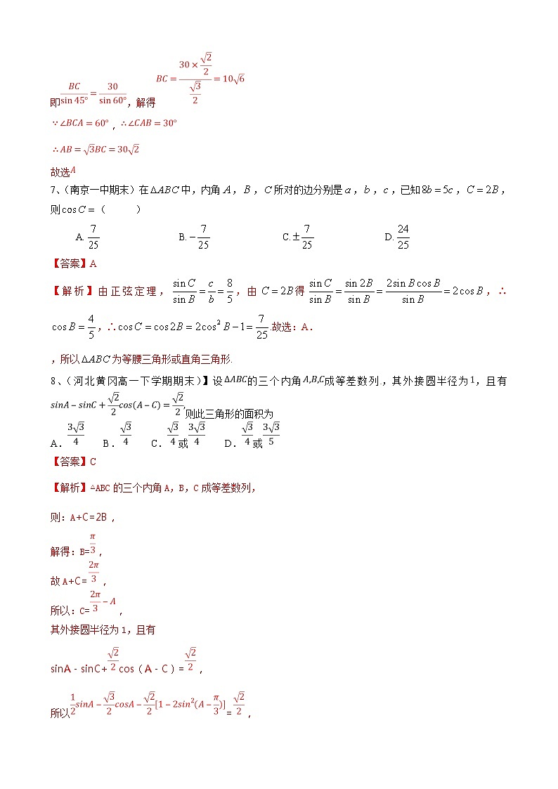 第11章：解三角形（A卷基础卷）-2021-2022学年高一数学必修第二册同步单元AB卷（新教材苏教版）03
