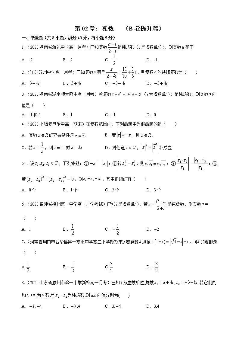 第12章：复数   （B卷提升篇）（原卷版）第1页