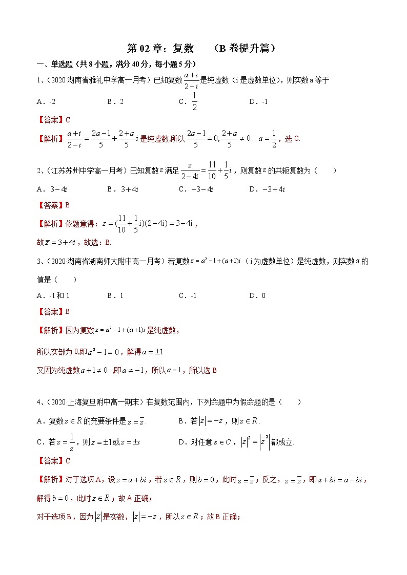 第12章：复数   （B卷提升篇）（解析版）第1页