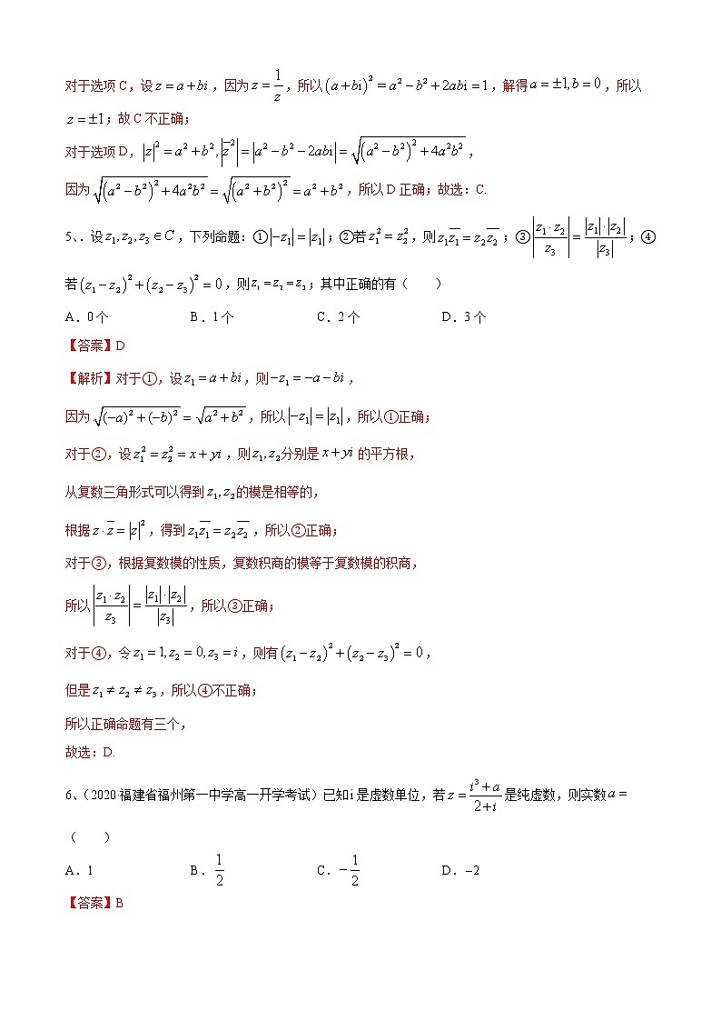 第12章：复数   （B卷提升篇）（解析版）第2页