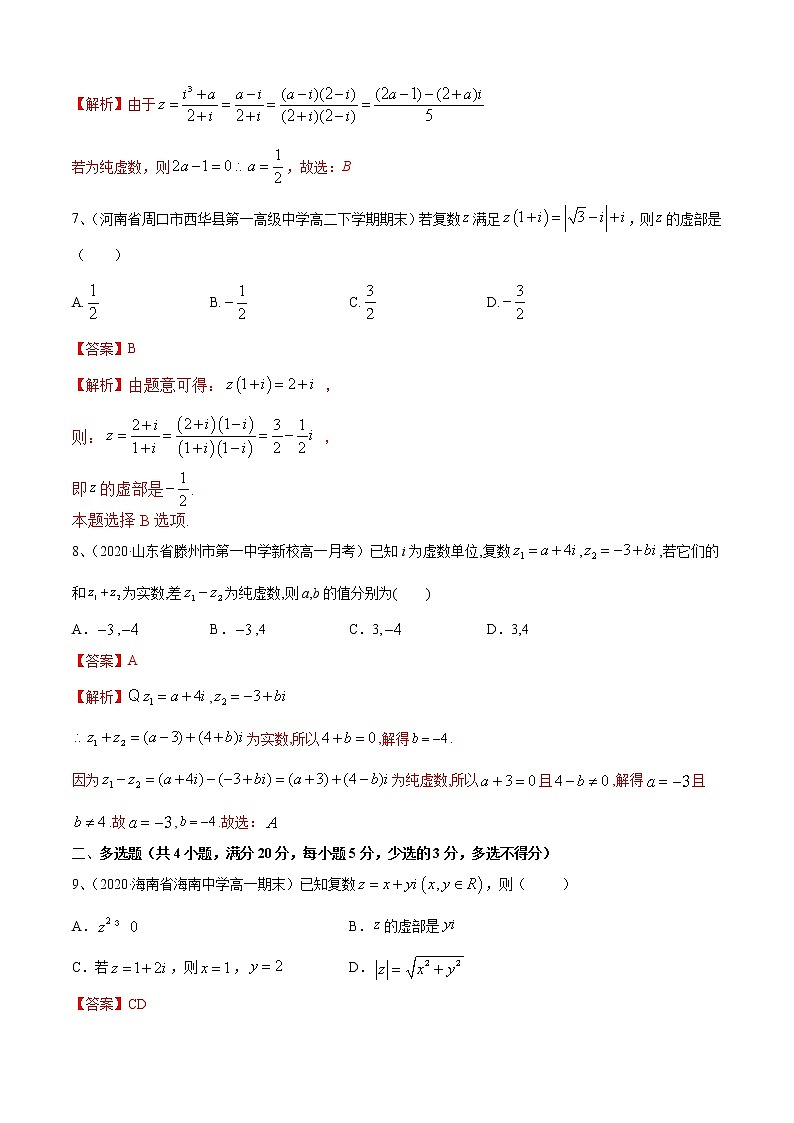 第12章：复数   （B卷提升篇）（解析版）第3页