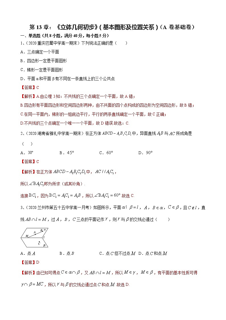 第13章：《立体几何初步》（基本图形及位置关系）（A卷基础卷）（解析版）第1页