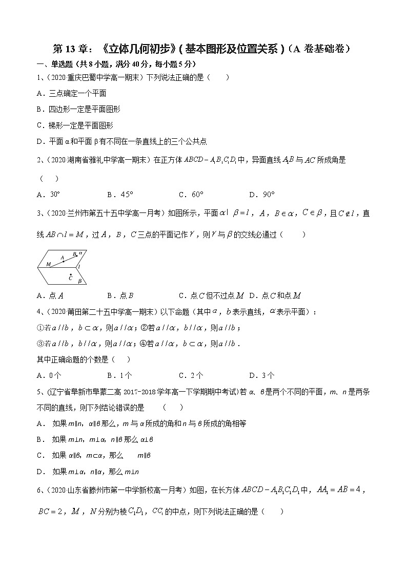 第13章：《立体几何初步》（基本图形及位置关系）（A卷基础卷）（原卷版）第1页