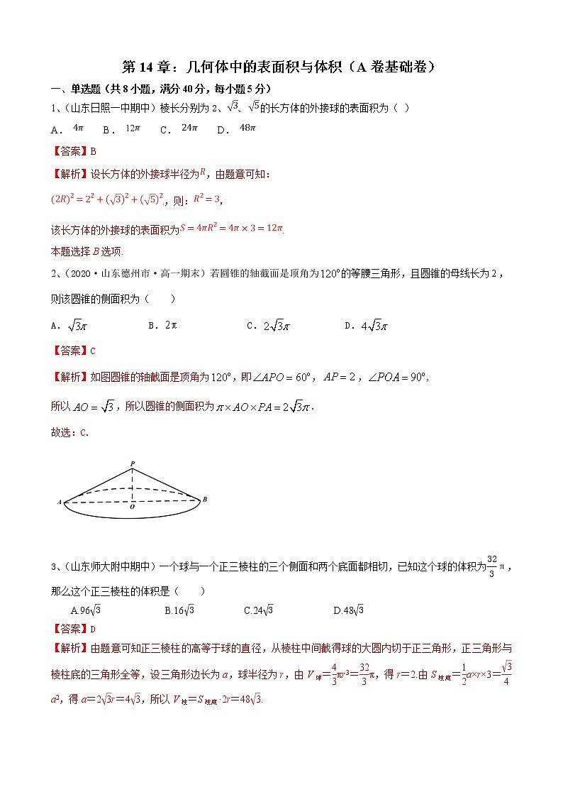 第14章：几何体中的表面积与体积（A卷基础卷）（解析版）第1页