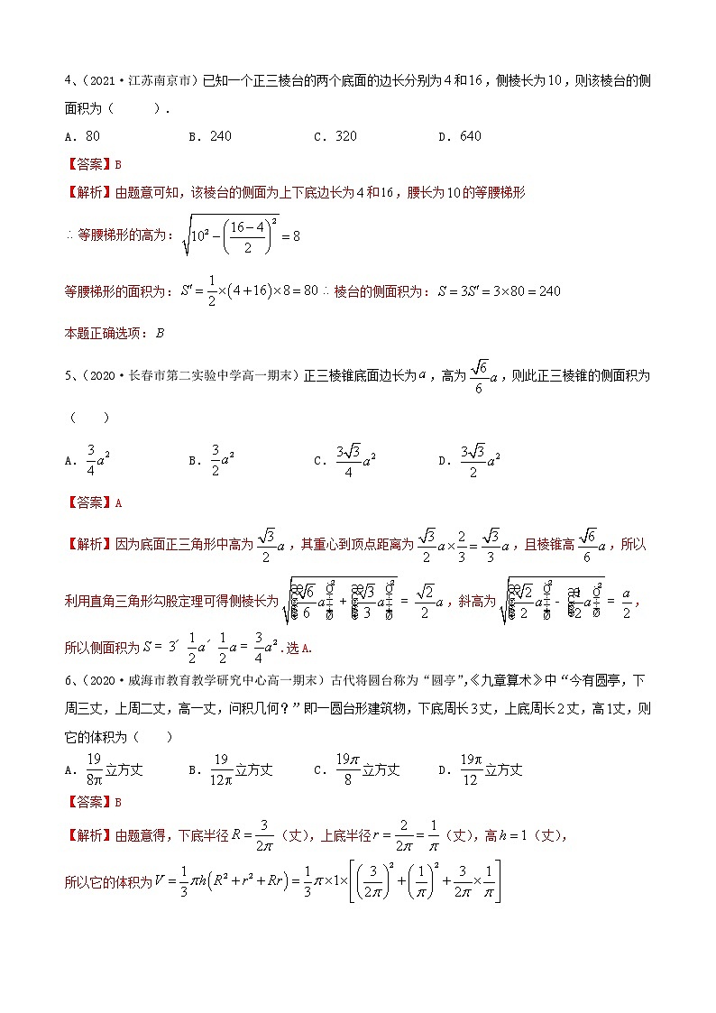 第14章：几何体中的表面积与体积（A卷基础卷）（解析版）第2页