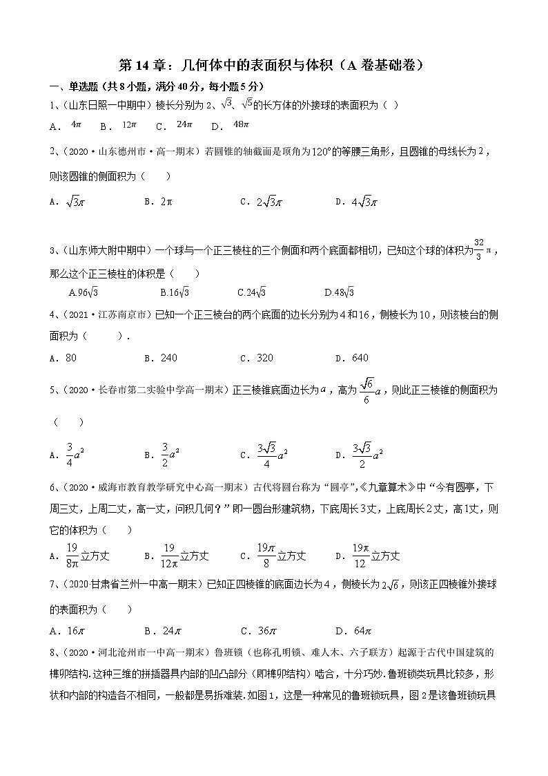 第14章：几何体中的表面积与体积（A卷基础卷）（原卷版）第1页