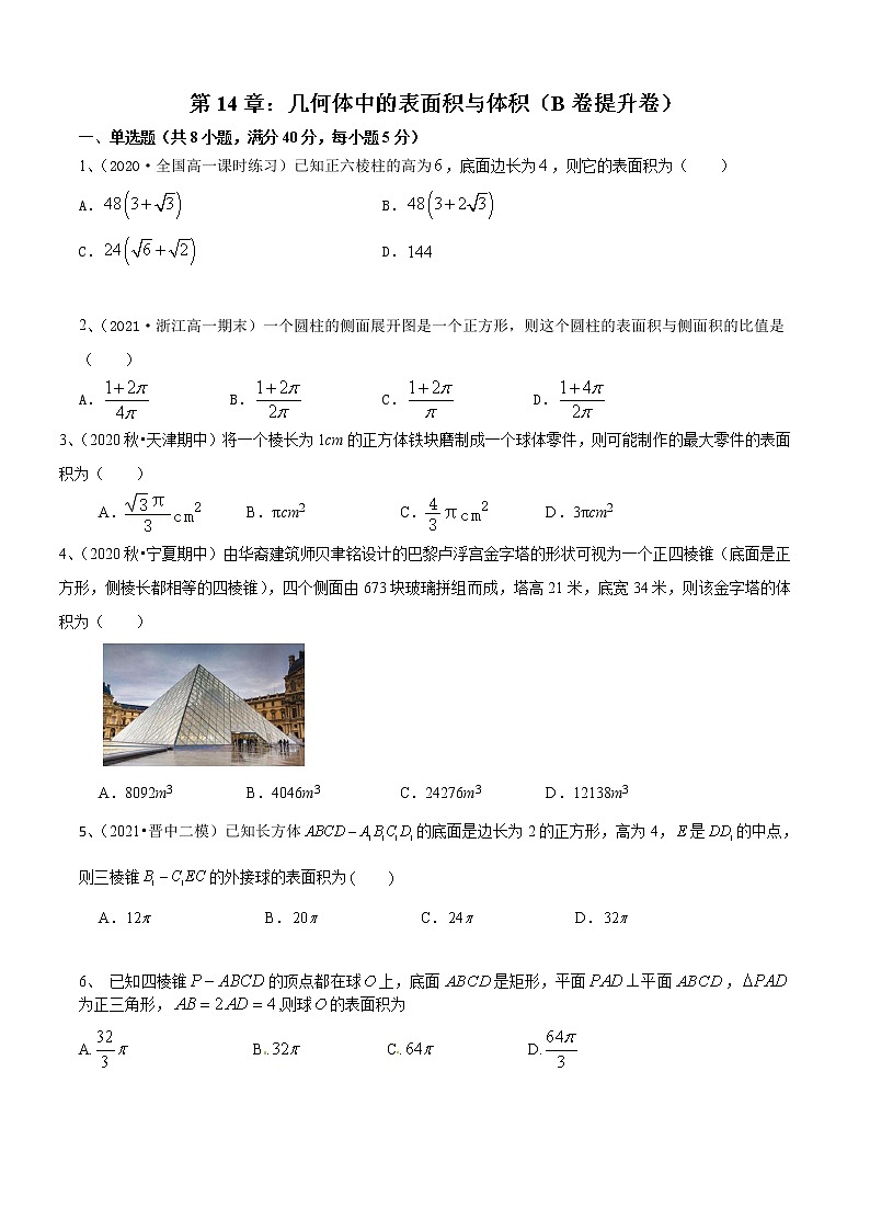 第13章：几何体中的表面积与体积（B卷提升卷-2021-2022学年高一数学必修第二册同步单元AB卷01
