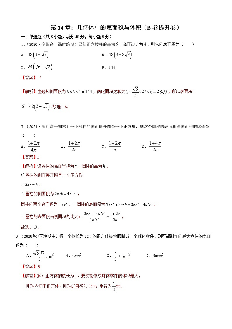 第13章：几何体中的表面积与体积（B卷提升卷-2021-2022学年高一数学必修第二册同步单元AB卷01