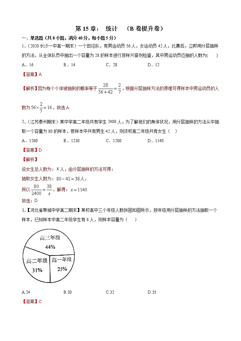 第14章： 统计  （B卷提升卷）-2021-2022学年高一数学必修第二册同步单元AB卷01