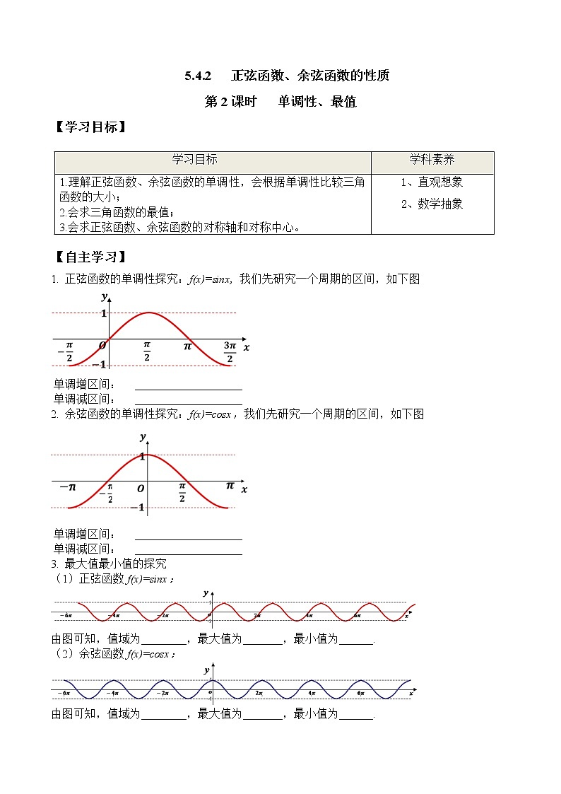 5.4.2 第2课时 正弦函数、余弦函数的性质-单调性和最值-2021-2022学年高一数学新教材配套学案（人教A版必修第一册）01