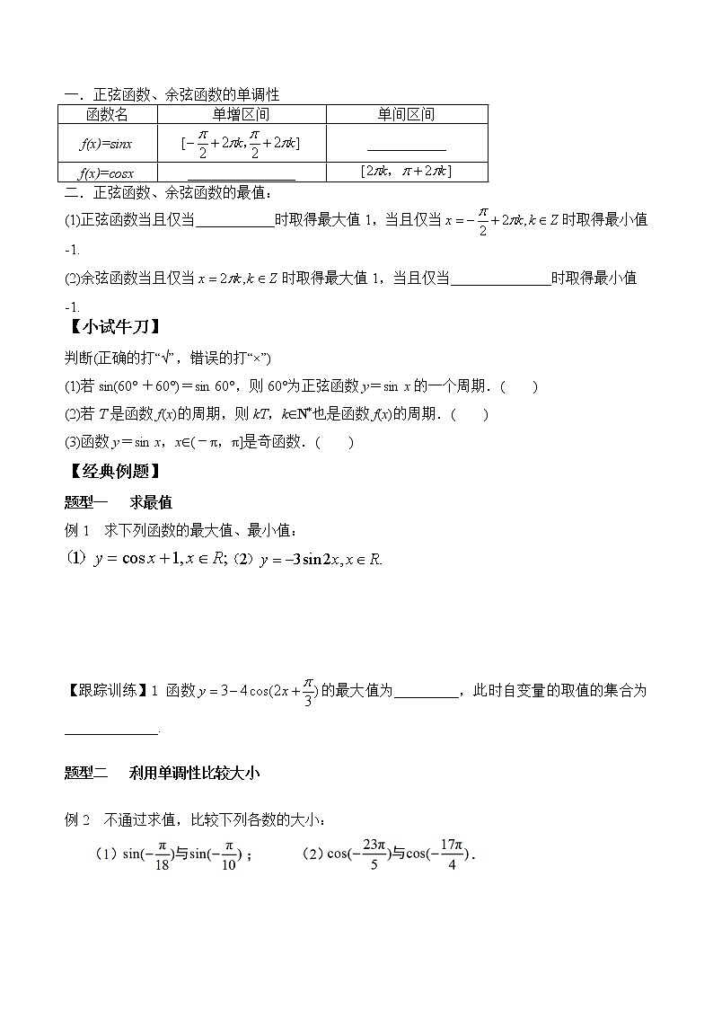 5.4.2 第2课时 正弦函数、余弦函数的性质-单调性和最值-2021-2022学年高一数学新教材配套学案（人教A版必修第一册）02