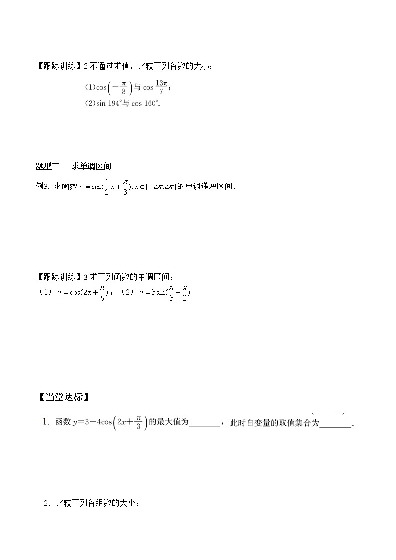 5.4.2 第2课时 正弦函数、余弦函数的性质-单调性和最值-2021-2022学年高一数学新教材配套学案（人教A版必修第一册）03