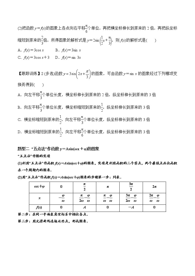 5.6 第1课时 函数y＝Asin(ωx＋φ)（一）-2021-2022学年高一数学新教材配套学案（人教A版必修第一册）第3页